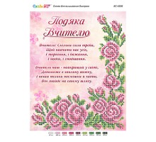 БС-4206 Подяка Вчителю