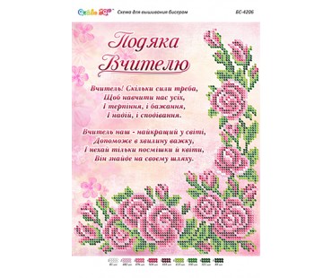 БС-4206 Подяка Вчителю