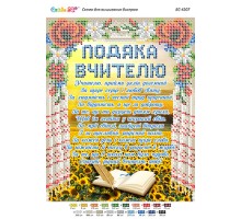 БС-4207 Подяка Вчителю 2