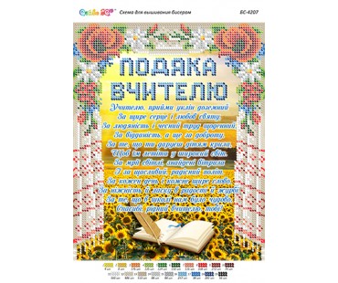 БС-4207 Подяка Вчителю 2