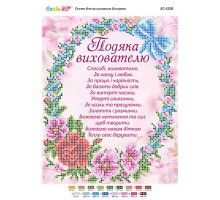 БС-4208  Подяка Вихователю