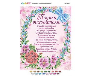 БС-4208  Подяка Вихователю