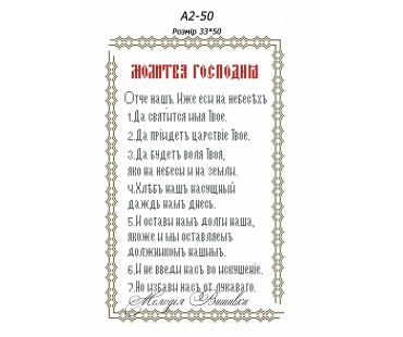 Картина А2-50 Отче наш