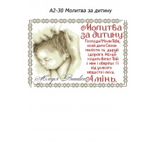 Картина А2-30 Молитва за дитину 