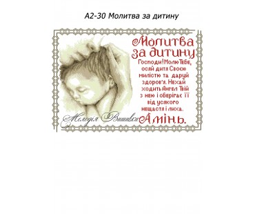 Картина А2-30 Молитва за дитину 