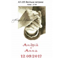 Картина А3-105 Весільна метрика