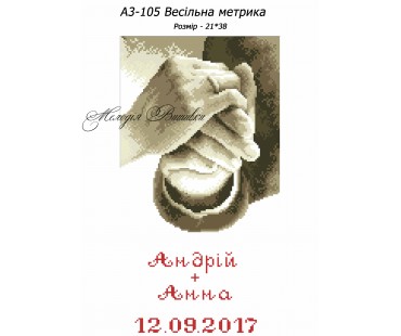Картина А3-105 Весільна метрика