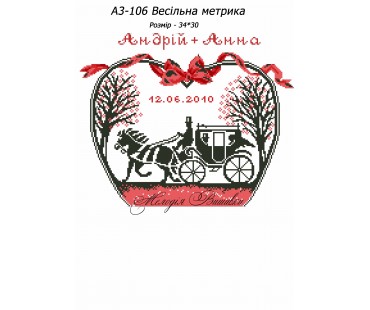 Картина А3-106 Весільна метрика