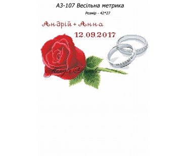Картина А3-107 Весільна метрика