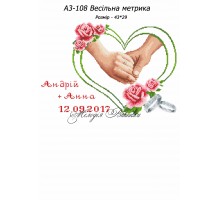 Картина А3-108 Весільна  метрика