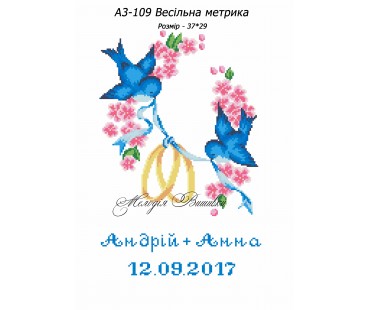 Картина А3-109 Весільна метрика