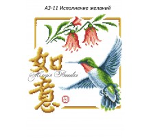 Картина А3-11 Виконання  бажань