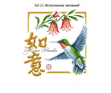 Картина А3-11 Виконання  бажань