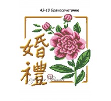 Картина А3-18 Шлюб