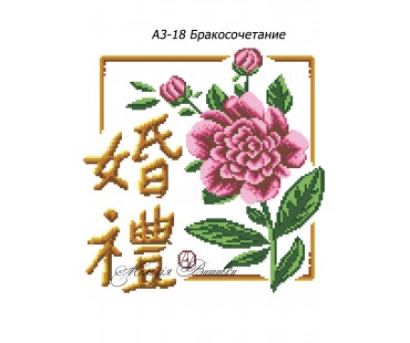 Картина А3-18 Шлюб