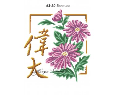 Картина А3-30 Велич