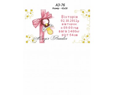 Картина А3-76 Метрика  для  дівчинки