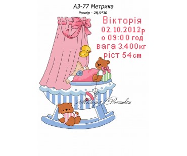 Картина А3-77 Метрика  для  дівчинки