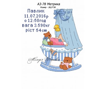 Картина А3-78 Метрика  для  хлопчика