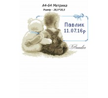 Картина А4-64 Метрика для хлопчика