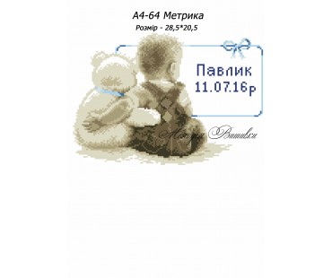 Картина А4-64 Метрика для хлопчика