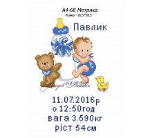 Картина А4-68 Метрика для хлопчика