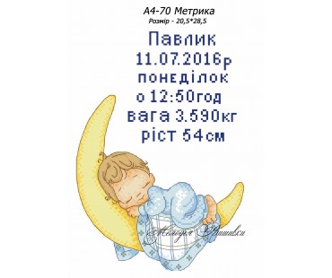 Картина А4-70 Метрика для хлопчика