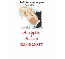 Картина А4-72 Весільна метрика