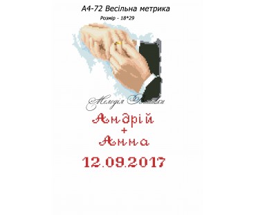 Картина А4-72 Весільна метрика