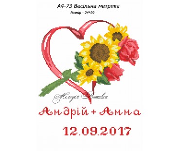Картина А4-73 Весільна метрика