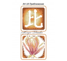 Картина А4-18 Наближення