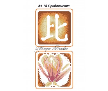 Картина А4-18 Наближення