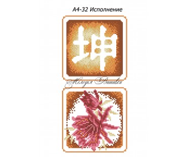 Картина А4-32 Виконання