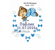 Картина А5-28 Метрика для хлопчика