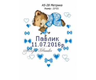 Картина А5-28 Метрика для хлопчика