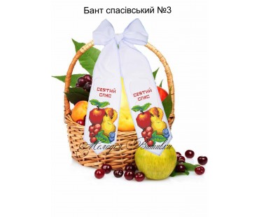 Спасівський бант №3