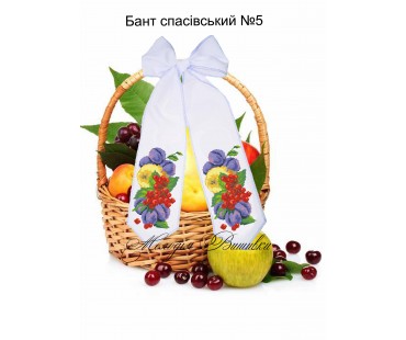 Спасівський бант №5