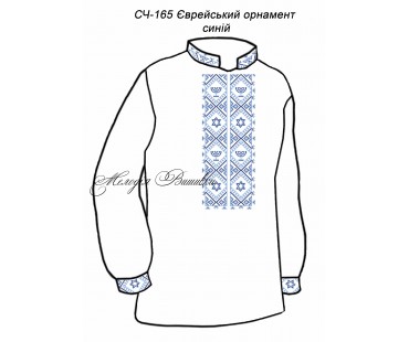 Чоловіча сорочка - вишиванка, заготовка для вишивки бісером або нитками СЧ №165 Єврейський орнамент синій