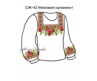 Жіноча сорочка - вишиванка , заготовка для вишивики нитками або бісером СЖ №42 Маковий орнамент