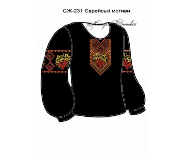 Жіноча сорочка - вишиванка , заготовка для вишивики нитками або бісером СЖ №231 Єврейські мотиви