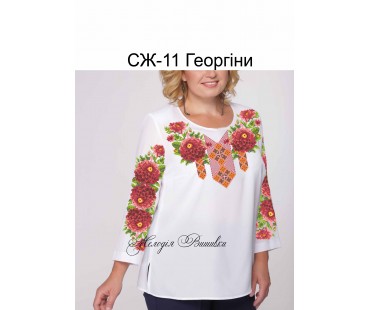 Жіноча сорочка - вишиванка , заготовка для вишивики нитками або бісером  СЖ №11 Георгіни