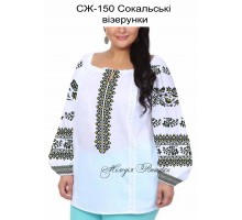 Жіноча сорочка - вишиванка , заготовка для вишивики нитками або бісером  СЖ №150 Сокальські візерунки
