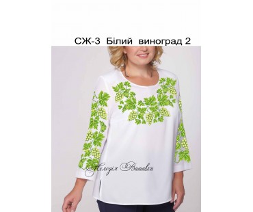 Жіноча сорочка - вишиванка , заготовка для вишивики нитками або бісеро СЖ №3 Білий виноград -2