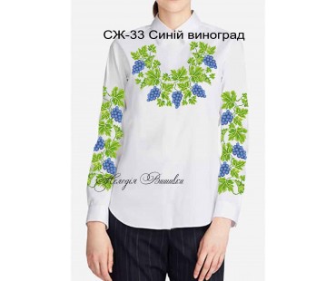 Жіноча сорочка - вишиванка , заготовка для вишивики нитками або бісером СЖ №33 Синій виноград