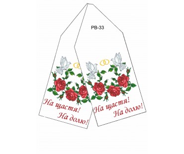 Рушник весільний - заготовка  для  вишивки бісером або нитками №33