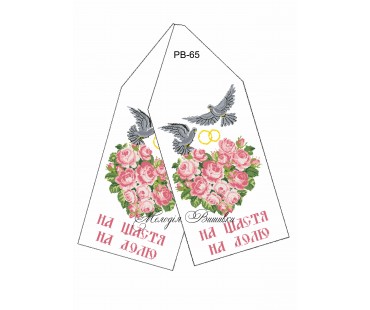 Рушник весільний - заготовка  для  вишивки бісером або нитками №65