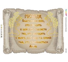 БСР-3321 Молитва того,хто входить в будинок (укр.)