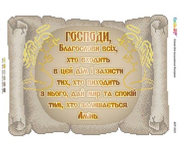 БСР-3321 Молитва того,хто входить в будинок (укр.)