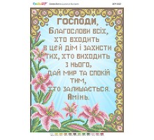 БСР-3322 Молитва того, хто входить в будинок (укр.)