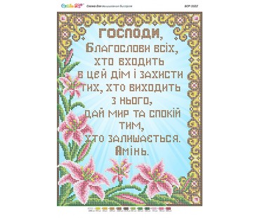 БСР-3322 Молитва того, хто входить в будинок (укр.)